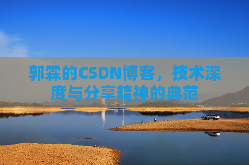 郭霖的CSDN博客，技术深度与分享精神的典范
