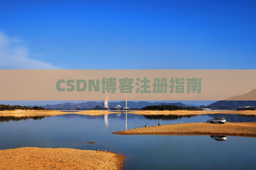 CSDN博客注册指南