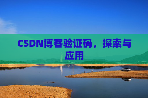 CSDN博客验证码，探索与应用