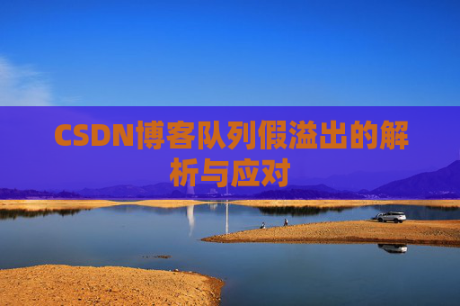 CSDN博客队列假溢出的解析与应对