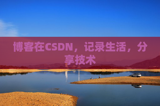 博客在CSDN，记录生活，分享技术