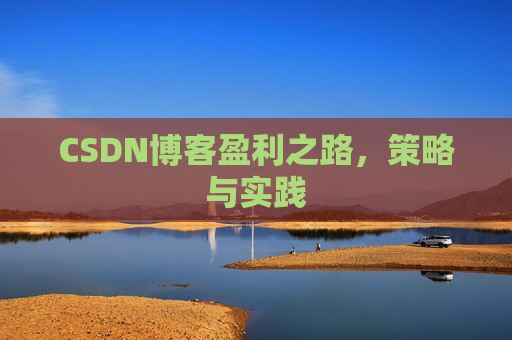 CSDN博客盈利之路，策略与实践