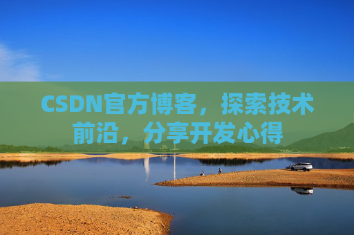 CSDN官方博客，探索技术前沿，分享开发心得