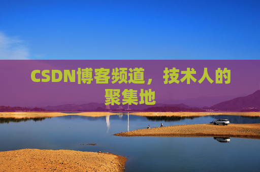 CSDN博客频道，技术人的聚集地