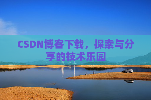 CSDN博客下载，探索与分享的技术乐园