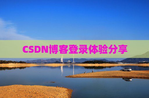CSDN博客登录体验分享